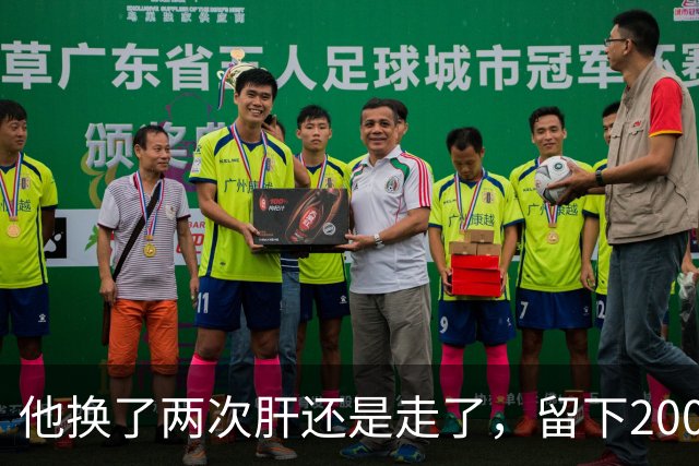 他换了两次肝还是走了，留下200万债和14岁的儿子；葬礼上，葛优握着他的手说：你儿子就是我儿子