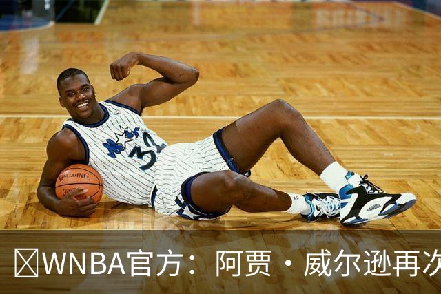 💥WNBA官方：阿贾·威尔逊再次斩获MVP 生涯第五次创历史纪录！